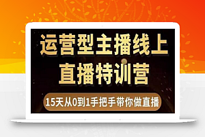 慧哥直播电商运营型主播特训营，0基础15天手把手带你做直播带货