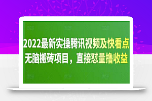 2022最新实操腾讯视频及快看点无脑搬砖项目,直接怼量撸收益