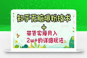 商梦网校-《知乎无脑爆粉技术》+图文带货月入2W+的玩法送素材