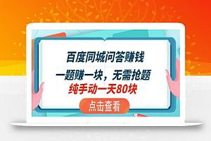 百度问答同城赚钱小项目,差不多一分钟多一道题,一题一块钱,现在应该知道人挺少的