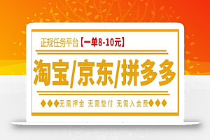 外面卖499的京东/拼多多/淘宝任务项目,TB助手,低保日入100+【详细视频教程+软件】