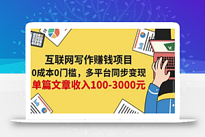 互联网写作赚钱项目:0成本0门槛,多平台同步变现,单篇文章收入100-3000元