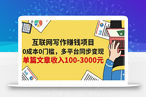 互联网写作赚钱项目：0成本0门槛，多平台同步变现，单篇文章收入100-3000元