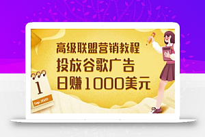 高级联盟营销教程：投放谷歌广告日赚1000美元，快速获得高质量流量