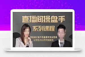 颖儿爱慕-直播间高阶运营系列课程,学实战才能干的直播带货运营课,让你2022弯道超车