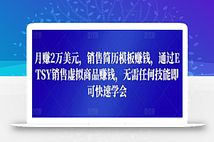 月赚2万美元,销售简历模板赚钱,通过ETSY销售虚拟商品赚钱,无需任何技能即可快速学会