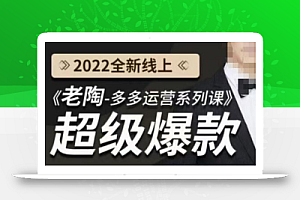 《老陶拼多多运营系列课程》2022全新线上超级爆款,运营方向、平台流量分配逻辑