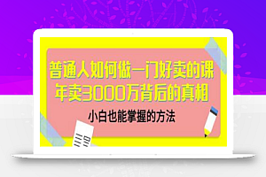 当猩品牌合伙人·普通人如何做一门好卖的课:年卖3000万背后的真相,小白也能掌握的方法!