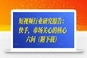 短视频行业研究报告:快手,市场关心的核心六问(附下载)