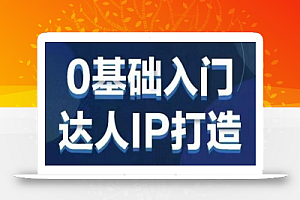 交个朋友·0基础入门达人IP打造,助你快去入局,打造IP达人