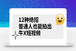 男儿国公众号付费文章《12种绝招,普通人也能拍出牛X短视频》