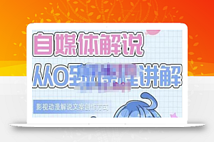 小图图·自媒体解说从0到1课程详解,影视动漫解说文案创作方式
