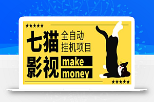 某鱼收费3888的七猫影视全自动挂机项目,号称日入大几百
