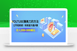 YOUTUBE赚美刀的方法:月入2000-3000美元(2节视频课)附频道开通步骤