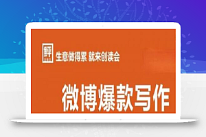 李鲆:微博爆款写作课,让你的微博阅读量十倍增长 价值999元