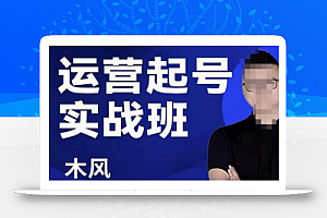 木风·直播运营起号实战班,6天学会抖音直播起号,引爆直播间