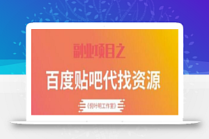 百度贴吧代找资源项目,温饱小项目,每个月稳定赚一万多【教程+工具】