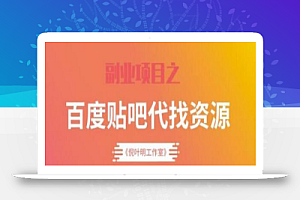 百度贴吧代找资源项目，温饱小项目，每个月稳定赚一万多【教程+工具】