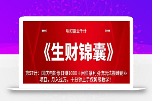 明灯副业千计—《生财锦囊》第57计:国庆电影票日赚1000+闲鱼暴利引流玩法搬砖副业项目,月入过万,十分钟上手保姆级教学!【视频课程】
