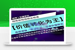 正道学长短视频必修课,教你设计一个能快速价值转化的账号
