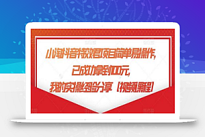 小淘抖音特效君项目简单易操作,已成功拿到100元,我的实操经验分享【视频课程】