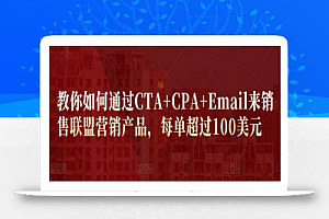 教你如何通过CTA+CPA+Email来销售联盟营销产品,每单超过100美元