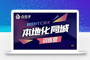 点金手-本地化同城变现训练营:本地同城生活各项运营变现功能详解(13节课)
