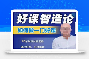 好课智造论-如何做一门好课,从做课到知识IP的全盘实操