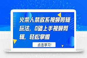 火柴人禁欲系视频剪辑玩法,0础上手视频剪辑,轻松掌握
