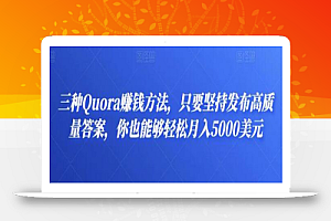 三种Quora赚钱方法,只要坚持发布高质量答案,你也能够轻松月入5000美元