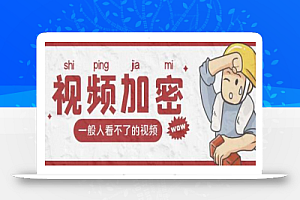 视频加密赚钱项目:加密视频的某一段或全部,付费才能观看【脚本+教程】