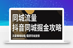 白老师·影楼抖音同城流量掘金攻略,摄影店/婚纱馆实体店霸屏抖音同城实操秘籍