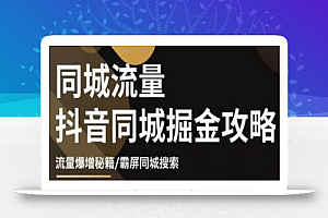 白老师·影楼抖音同城流量掘金攻略，摄影店/婚纱馆实体店霸屏抖音同城实操秘籍