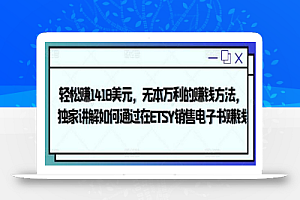 轻松赚1418美元,无本万利的赚钱方法,独家讲解如何通过在ETSY销售电子书赚钱
