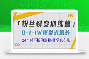 当猩学堂粉丝裂变训练营,0-1-1w爆发式增长,24小时不断的涨粉-睡觉也在涨-16节课
