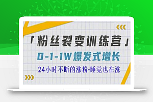 当猩学堂粉丝裂变训练营，0-1-1w爆发式增长，24小时不断的涨粉-睡觉也在涨-16节课