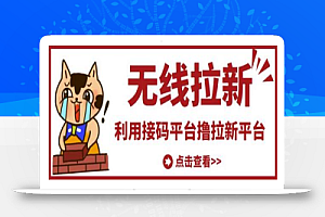 最新接码无限拉新项目,利用接码平台赚拉新平台差价,轻松日赚500+