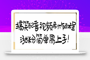 搞笑配音视频制作教程,大流量领域,简单易上手,亲测10天2万粉丝
