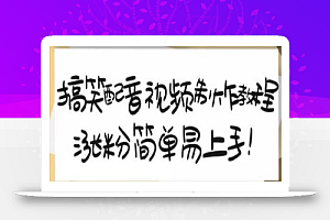 搞笑配音视频制作教程，大流量领域，简单易上手，亲测10天2万粉丝