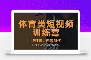 篮球小人物·体育类短视频教学课程,篮球解说账号的IP打造方法和内容创作课