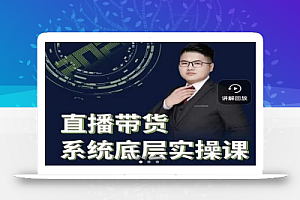 远哥·直播带货系统底层实操课,助你更快突破从0~1,爆爆爆!