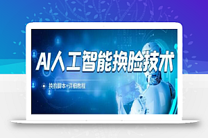 淘宝卖298的AI人工智能换脸技术【换脸脚本+详细教程】