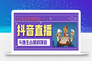 抖音斗地主小游戏直播项目,无需露脸,新手主播可做,流量大,每天大几千收入