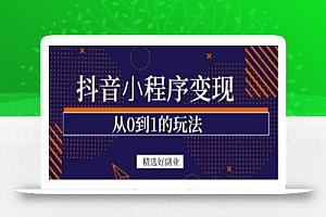抖音小程序一个能日入300+的副业项目,变现、起号、素材、剪辑