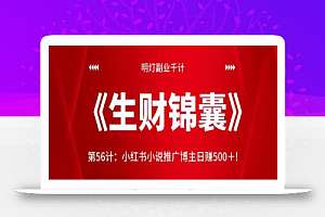 明灯副业千计—《生财锦囊》第56计:小红书小说推广博主日赚500+!【视频课程】