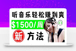 2022听音乐赚钱的新方法音乐赚钱app让你轻松赚钱1首歌=3美元