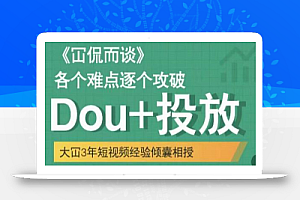 大冚-Dou+投放破局起号是关键,各个难点逐个击破,快速起号