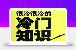 白瞎的冷知识项目教程，​教你如何做一个抖音冷知识账号