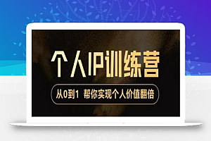 降龙老师·从0到1打造短视频个人IP训练营,帮你实现自我价值增长