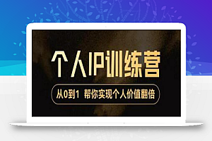 降龙老师·从0到1打造短视频个人IP训练营，帮你实现自我价值增长